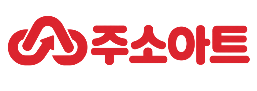 주소아트